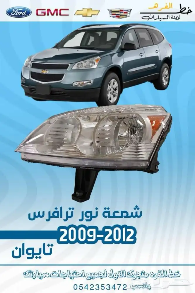 قطع خارجية شفروليه ترافيس 2009 - 2012 0