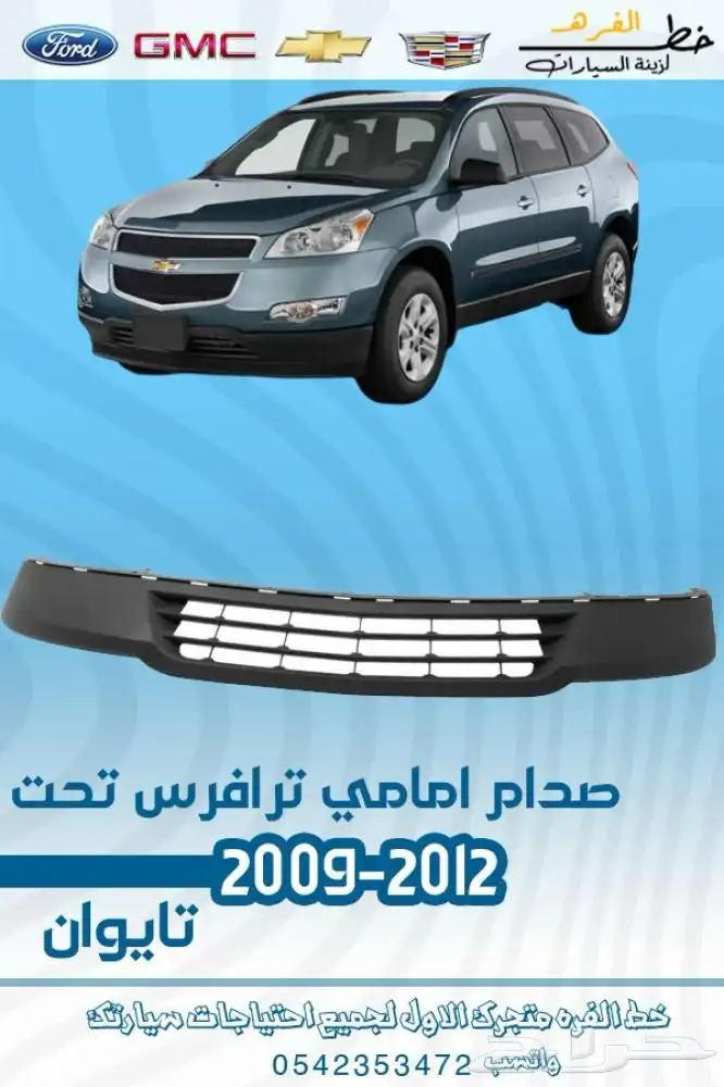 قطع خارجية شفروليه ترافيس 2009 - 2012 6