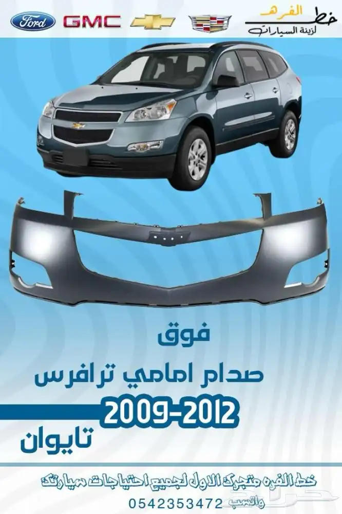 قطع خارجية شفروليه ترافيس 2009 - 2012 7