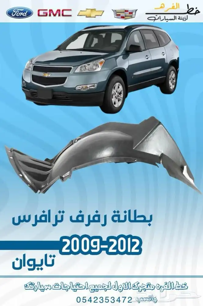 قطع خارجية شفروليه ترافيس 2009 - 2012 8
