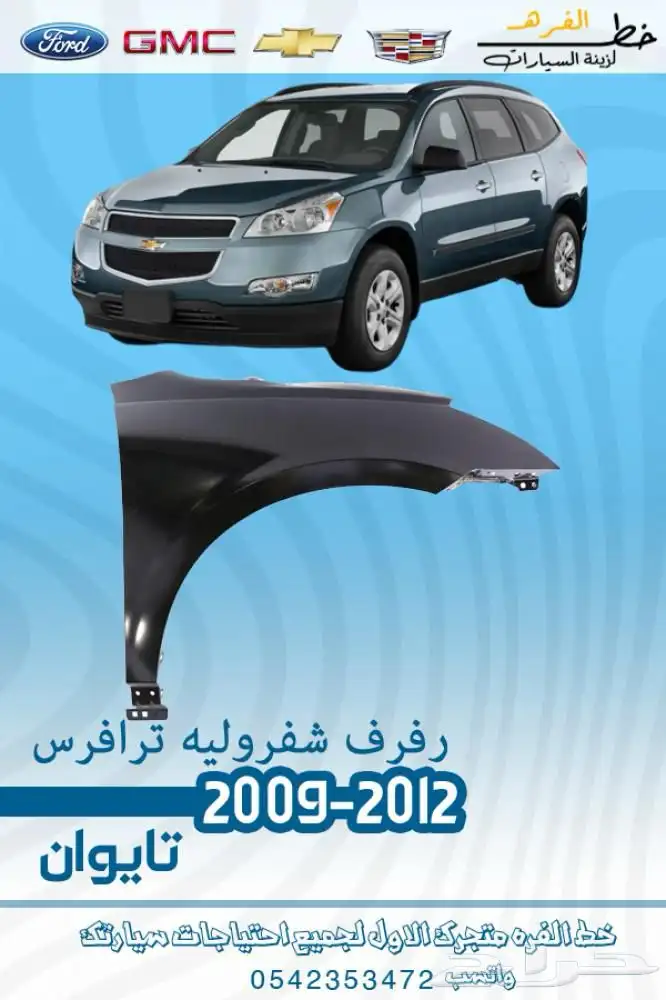 قطع خارجية شفروليه ترافيس 2009 - 2012 9