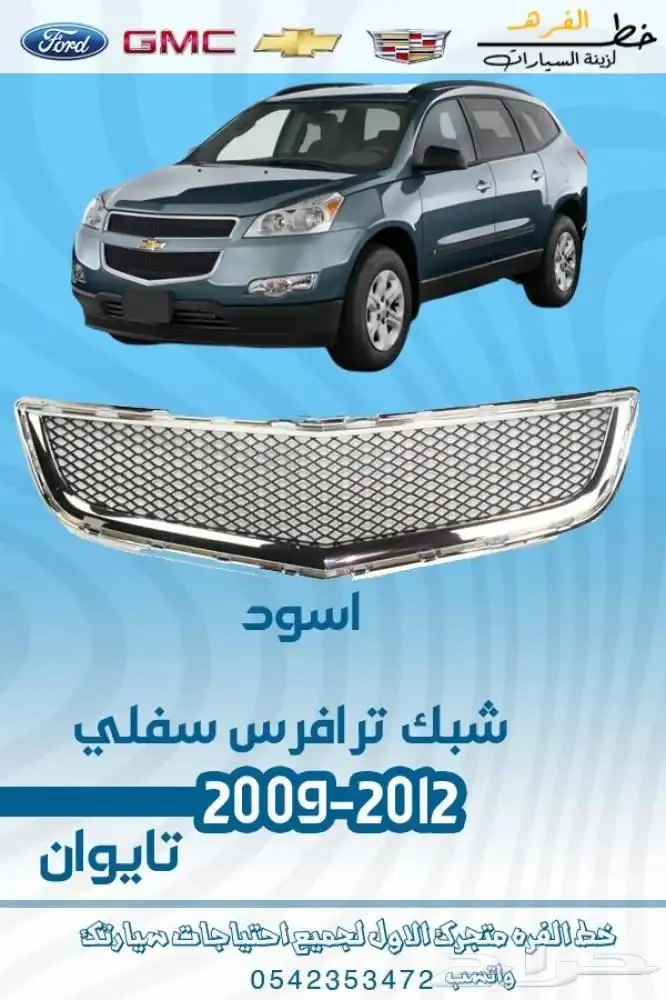 قطع خارجية شفروليه ترافيس 2009 - 2012 3