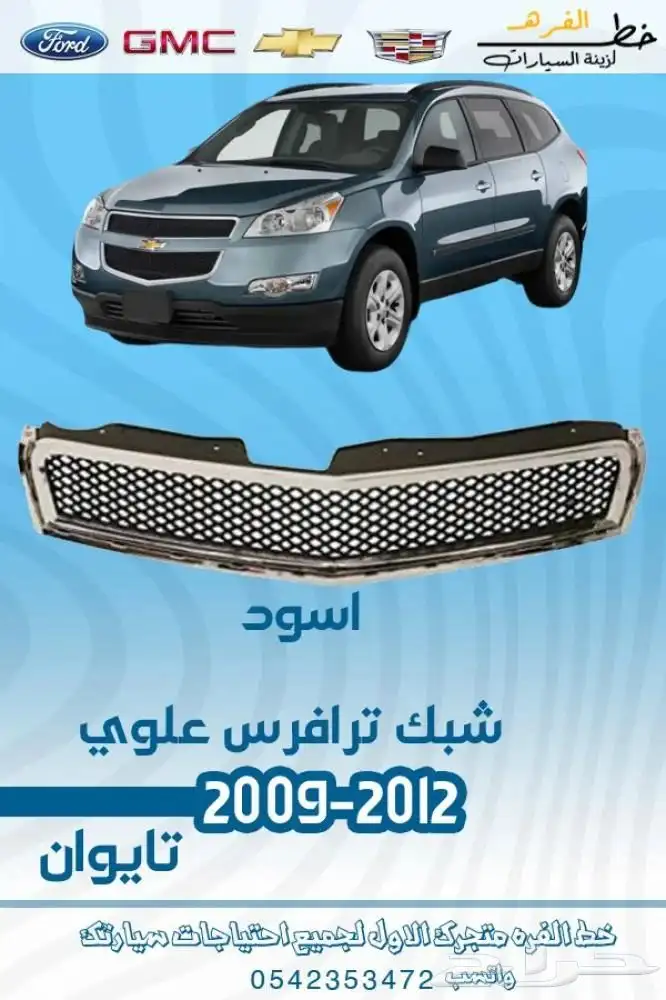 قطع خارجية شفروليه ترافيس 2009 - 2012 4