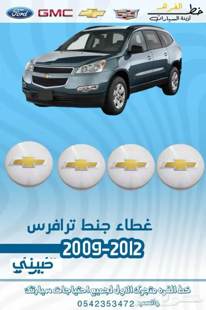 قطع خارجية شفروليه ترافيس 2009 - 2012 10