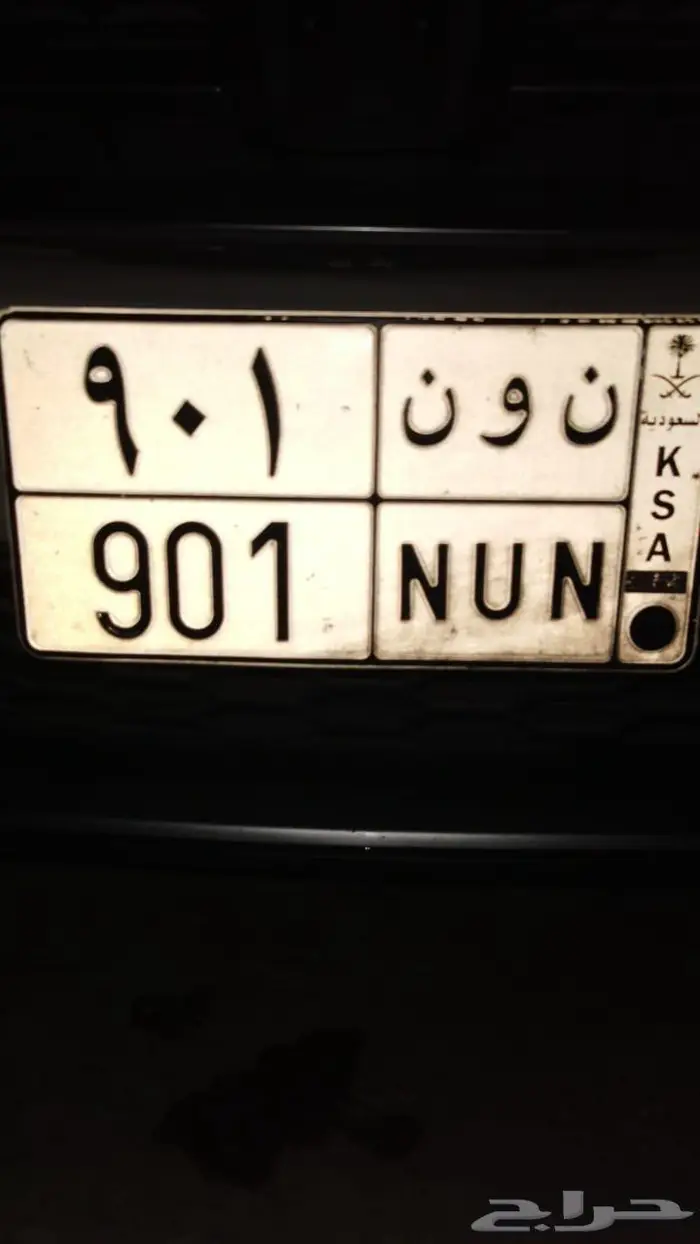 للبيع لوحة نون 901 0