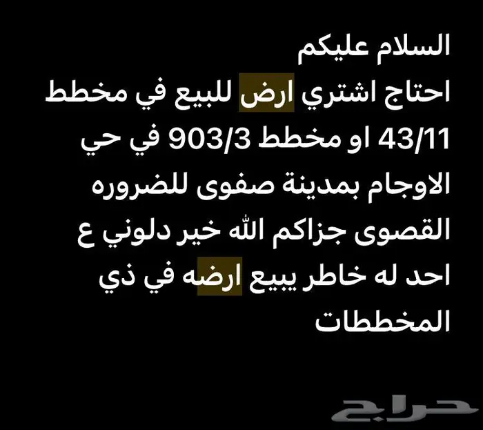 مطلوب ارض للبيع بحي الاوجام 0