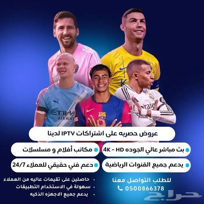 حصريا عروض اشتراكات IPTV للمباريات 0