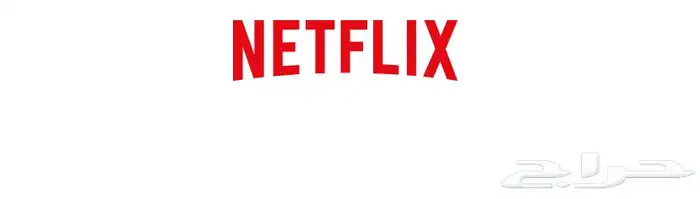 نتفلكس تنفيذ فوري  4K 0