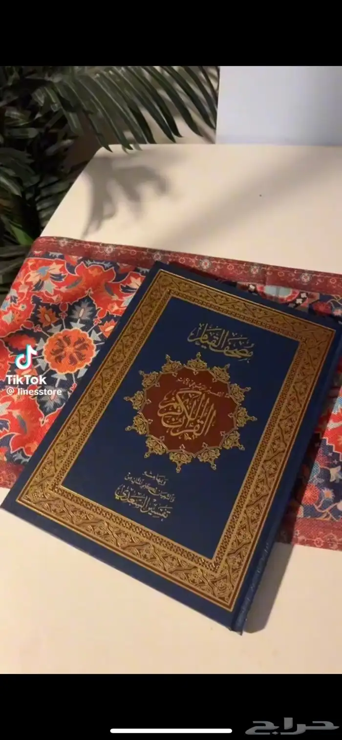 وين القى زي هالمصحف هنا بشروره 0