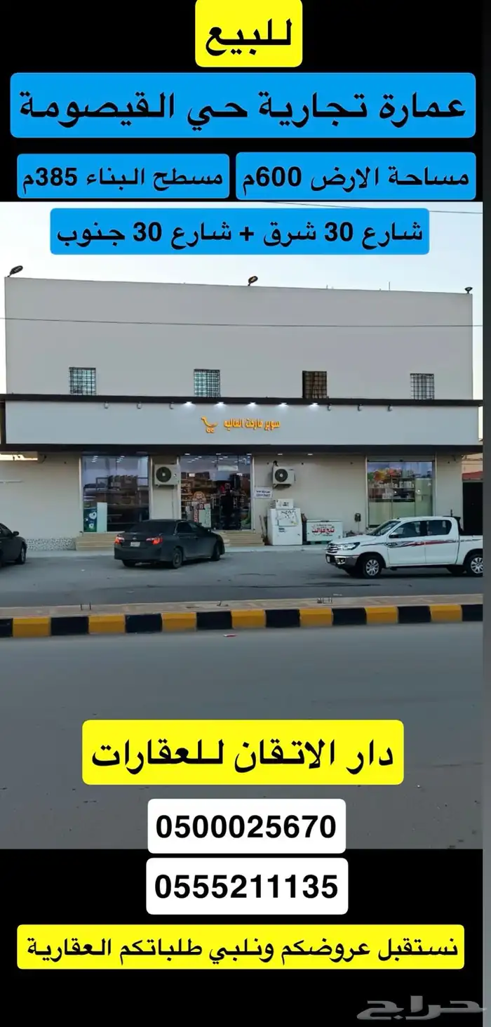 للبيع عمارة تجارية حفر الباطن القيصومة 0