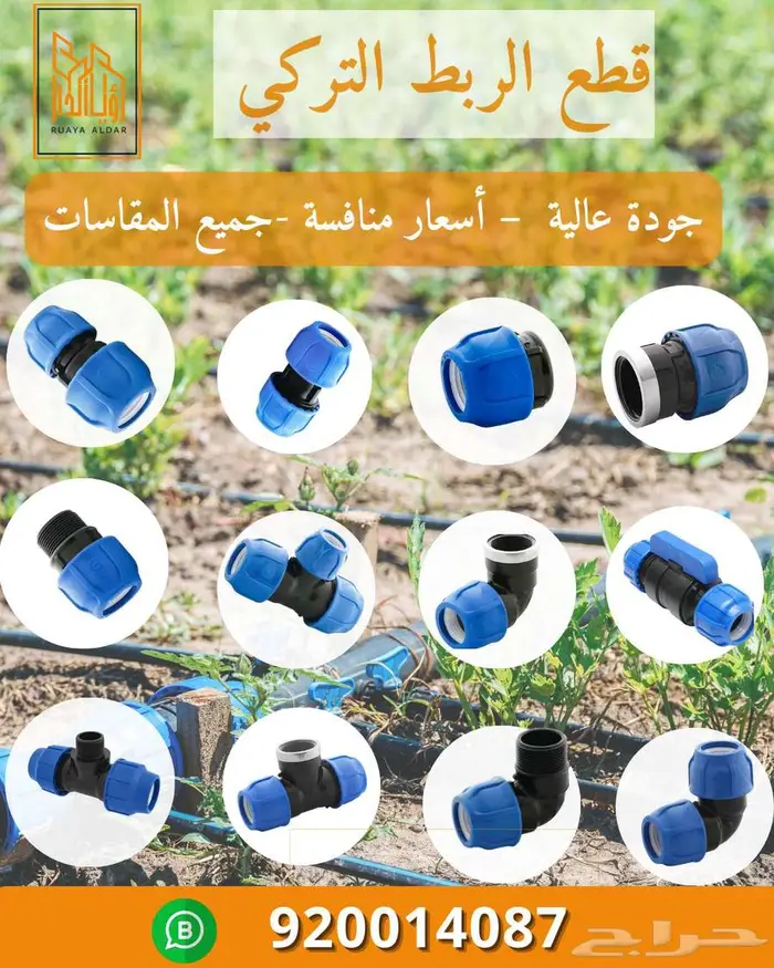قطع ربط تركي لجميع المقاسات (كوع   تي   وصلة  بداية -) 0