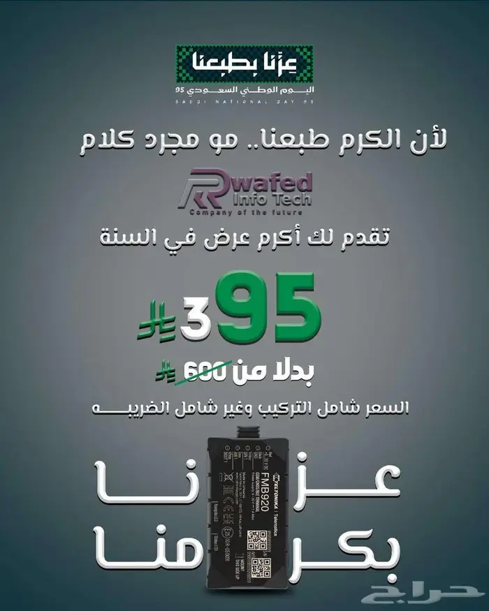 عرض اليوم الوطني.. تتبع سياراتك مع ربطها بوزارة النقل 0