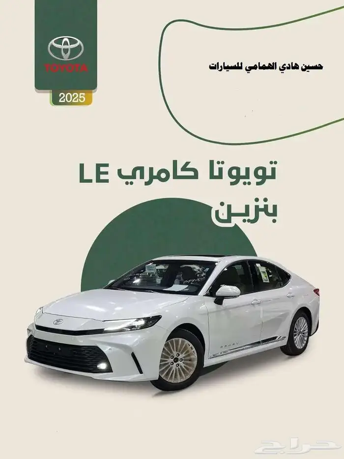 كامري 2025 فئة LE فتحه بنزين-كاش واقساط 0