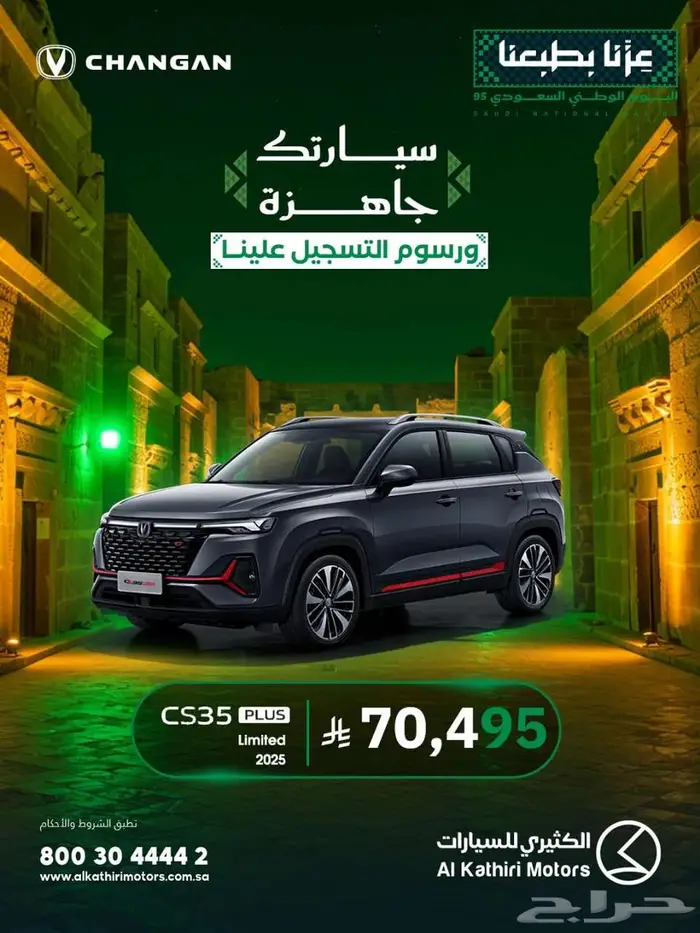 للسيارات عروض اليوم الوطني لدى الكثيري 0