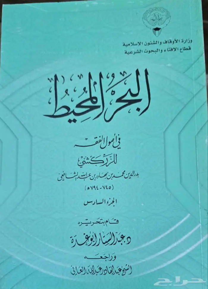 كتاب البحر المحيط للزركشي 0