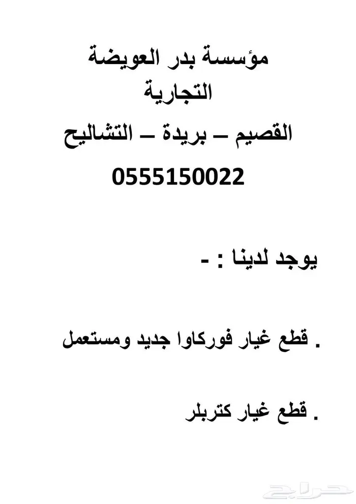 قطع غيار شياول كتربلر وفوركاوا 0