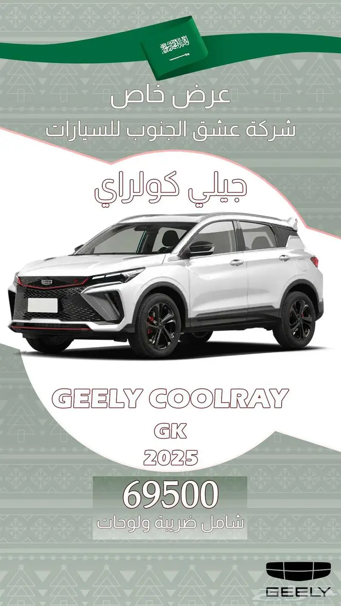 جيلى اوكافنجو 2025 فل GFضمان وصيانة 97750 ريال 19
