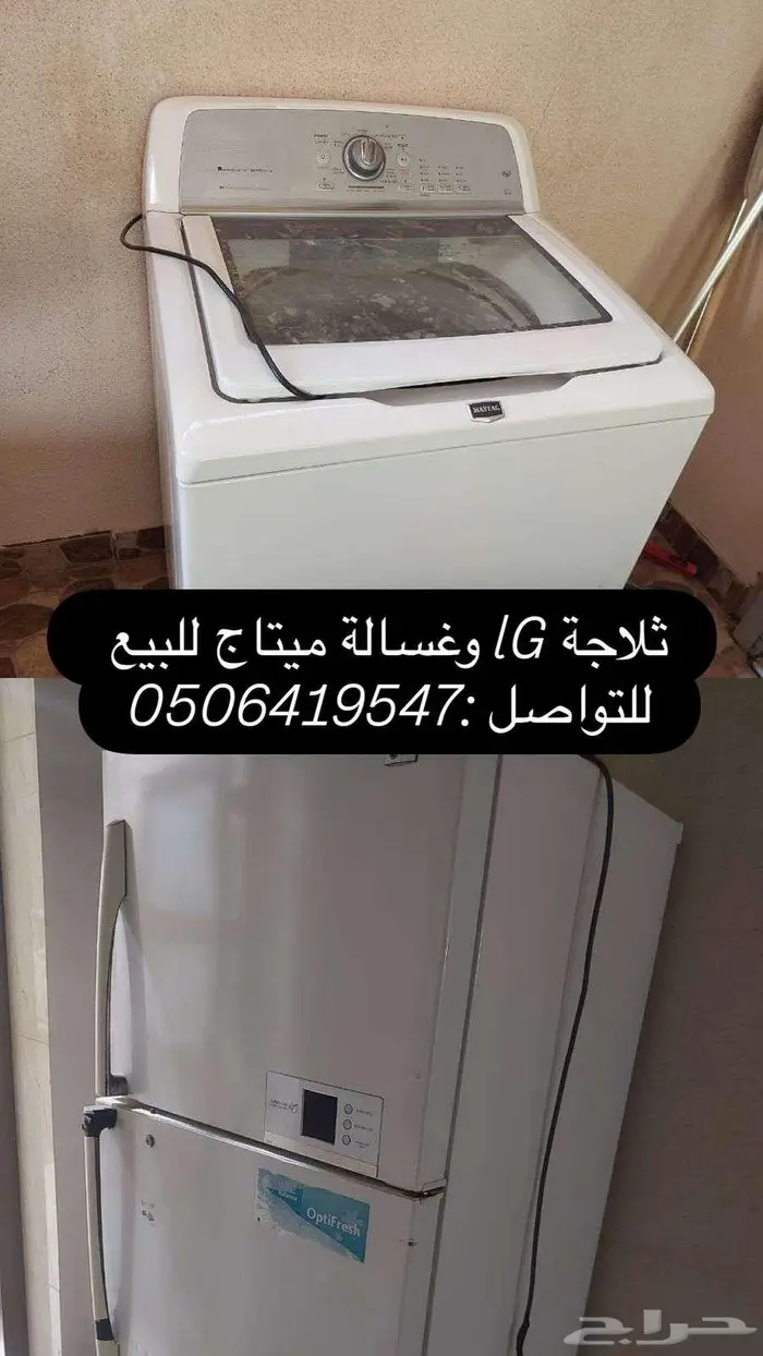 غسالة ميتاج وثلاجة LG للبيع 0