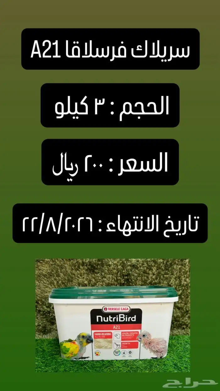 سيريلاك سريلاك فيرسل لاقا A21 لغر الفروخ سرلاك 0