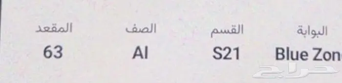 تذاكر الهلال 0