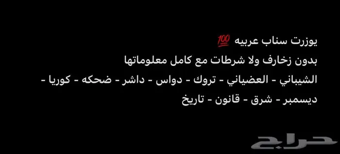 يوزرات سناب عربيه مضمونه 0