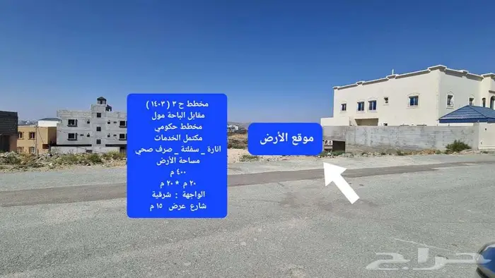 للبيع أرض سكنية الباحة مخطط ح 3 مقابل الباحة مول 6