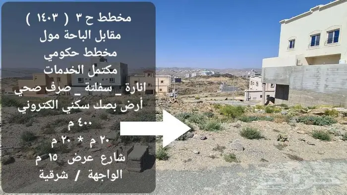 للبيع أرض سكنية الباحة مخطط ح 3 مقابل الباحة مول 7