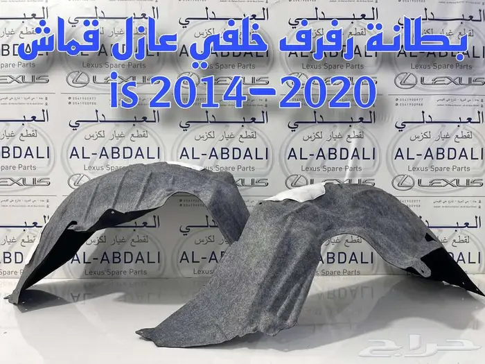 بطانات رفرف خلفي لكزس عازل قماش LEXUS IS 2014-2020 0