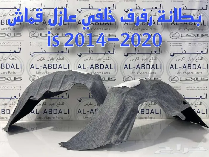 بطانات رفرف خلفي لكزس عازل قماش LEXUS IS 2014-2020 1