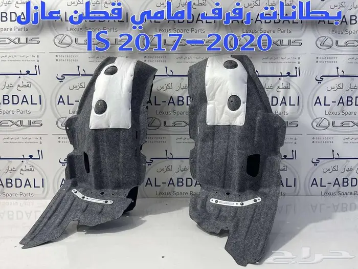 بطانات رفرف امامي عازل قماش لكزس LEXUS is 2017-2020 1