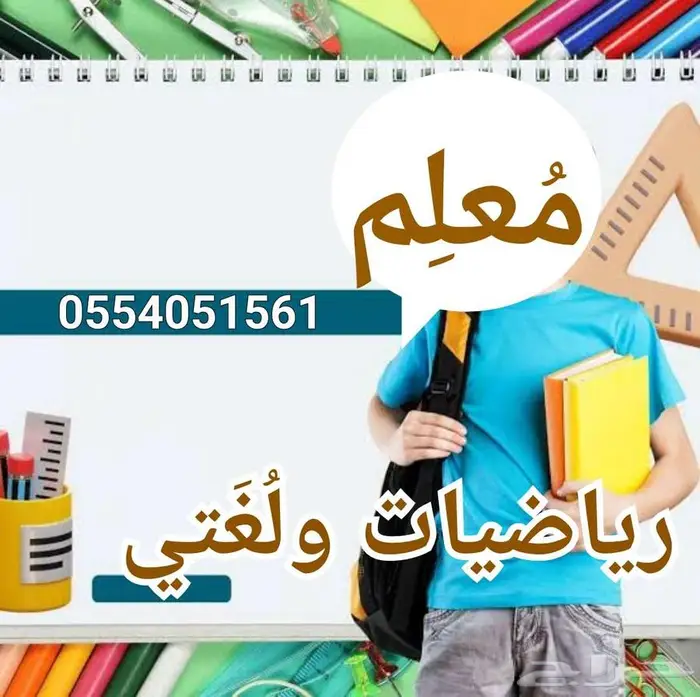 معلم رياضيات ولغتي في تبوك 0