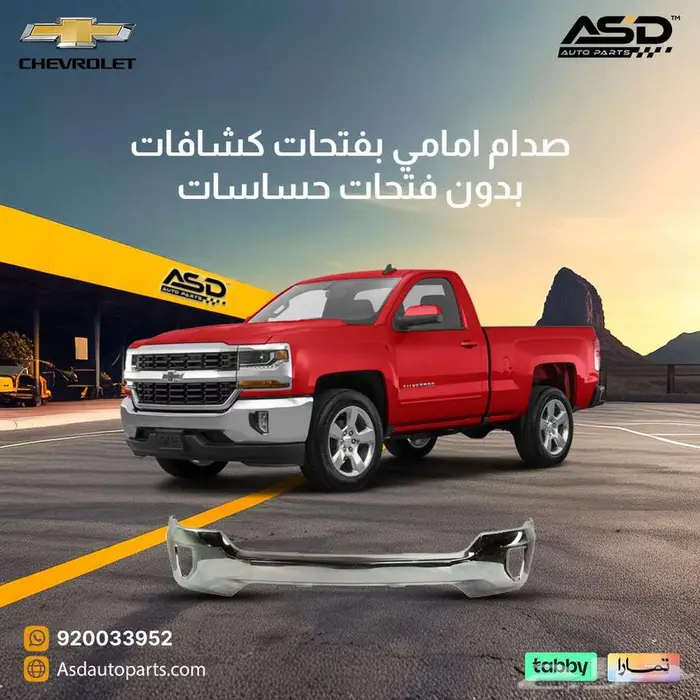 صدام امامي بفتحات كشافات بدون فتحات حساسات سلفرادو 0