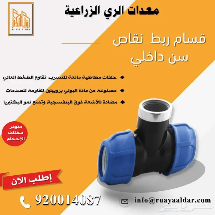 قطع ربط تركي لجميع المقاسات (كوع   تي   وصلة  بداية -) 3
