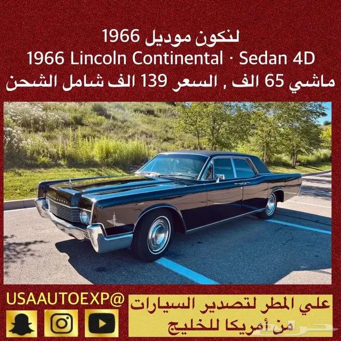 للبيع لنكون موديل 1966 Lincoln continental Sedan 4D 0