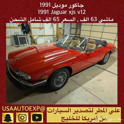 للبيع جاكور موديل1991 Jaguar xjs v12 اعلان 4131 index