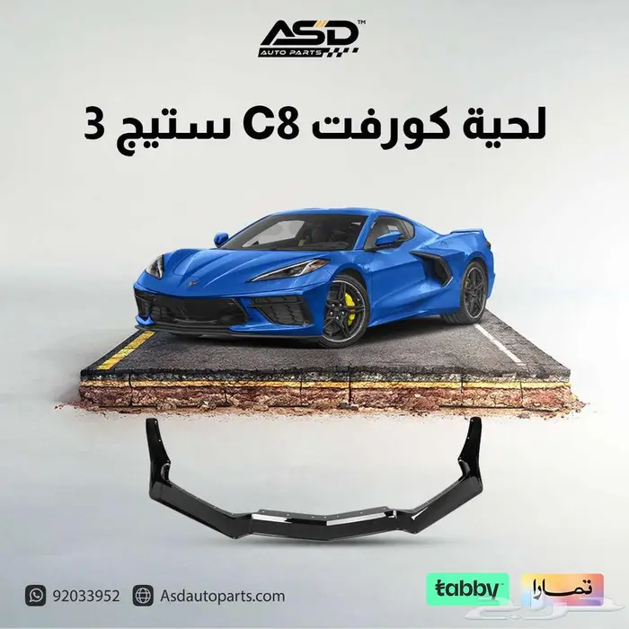لحية كورفيت C8 ستيج 3 من C8 2021الي 2023 1
