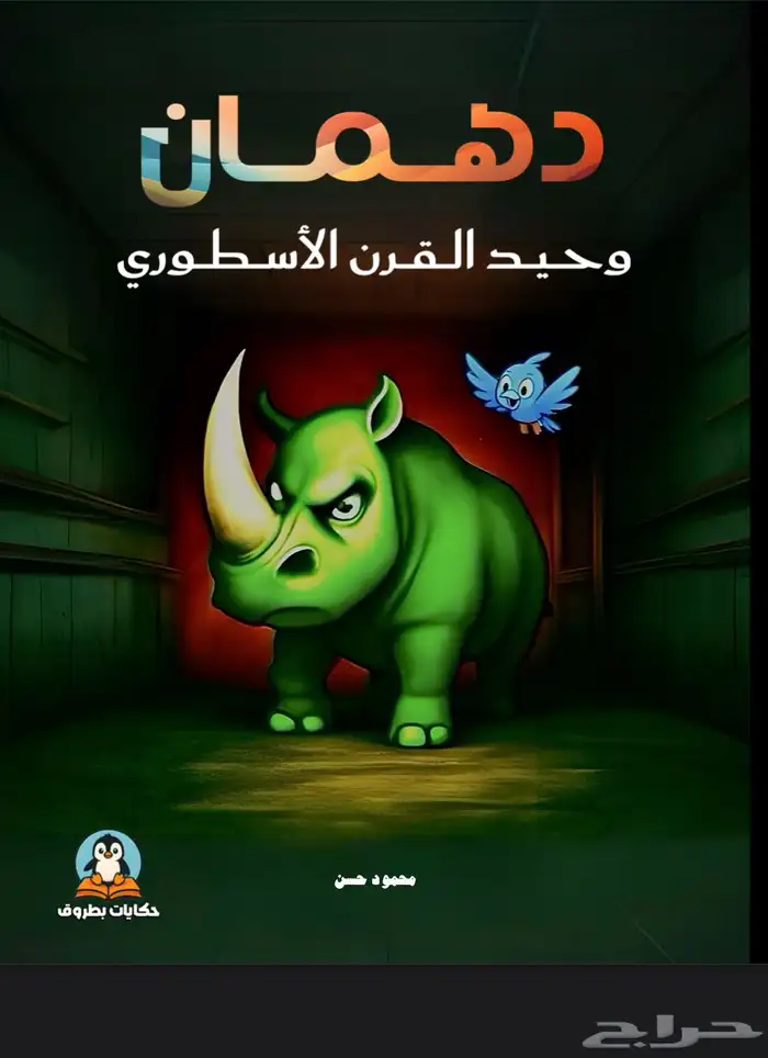 قصص اطفال مصورة للبيع بالجملة 1