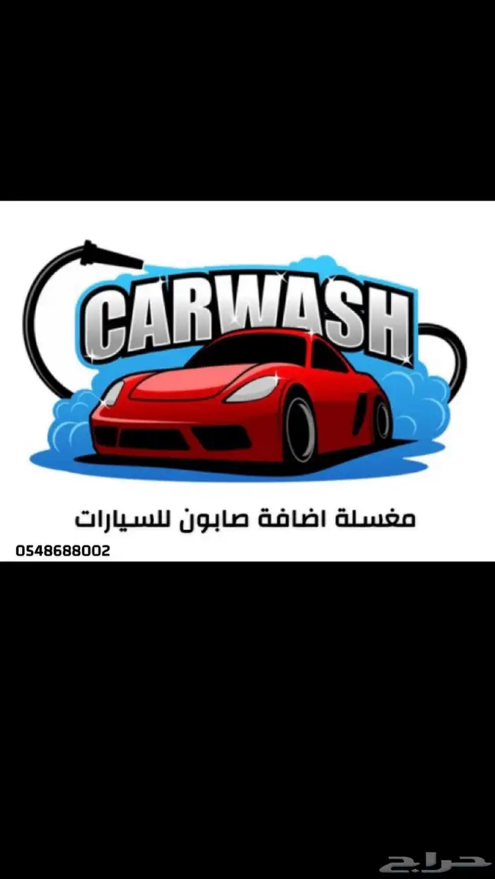 مغسلة متنقلة الاحساء تلميع مراتب 0