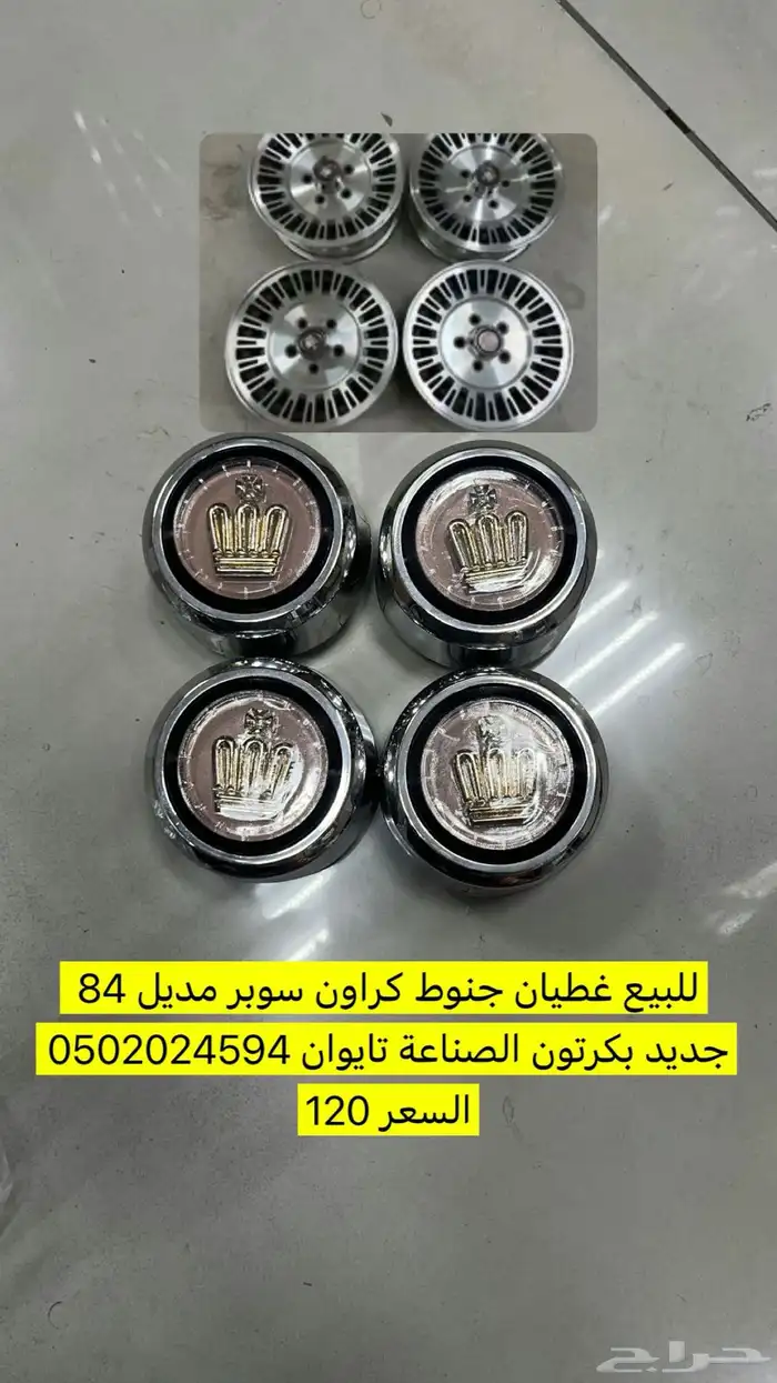 غطيان جنوط كراون سوبر 0