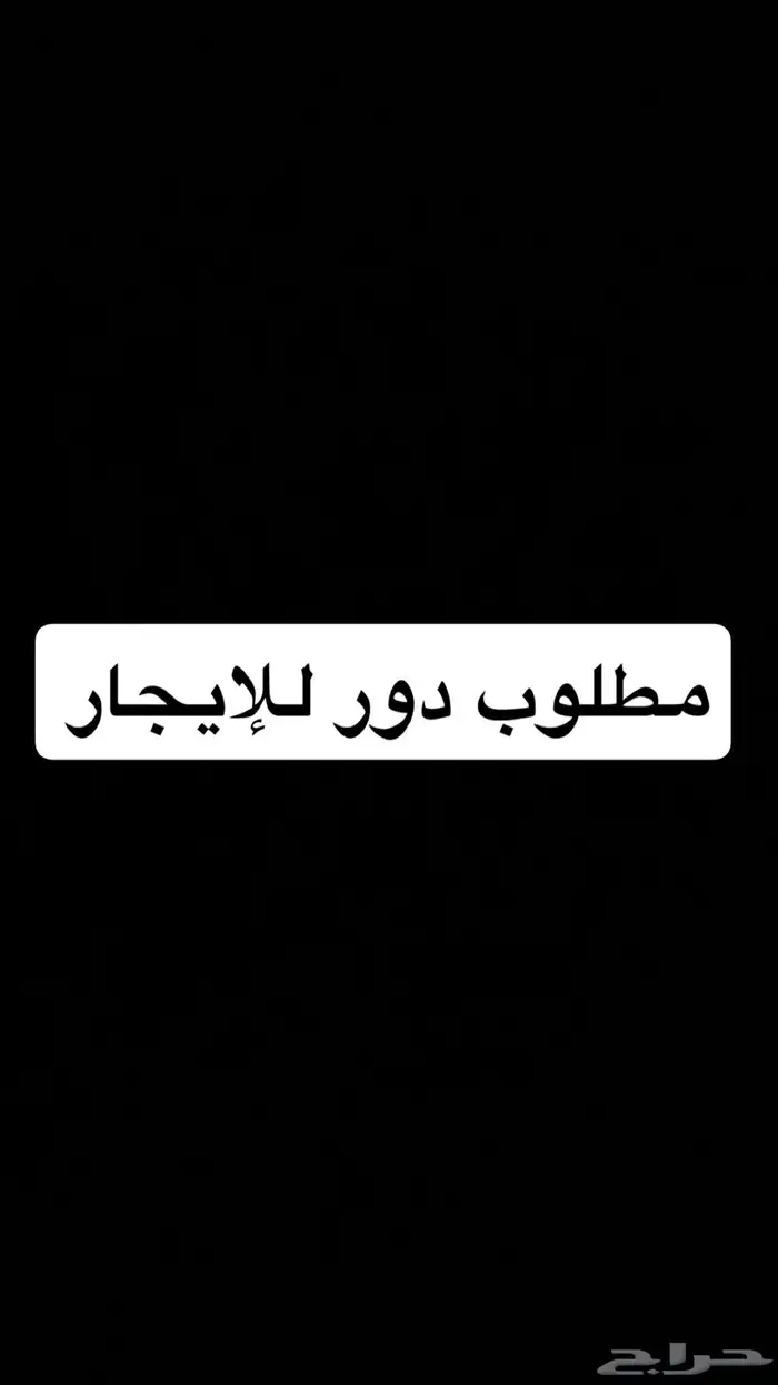 مطلوب دور للإيجار 0