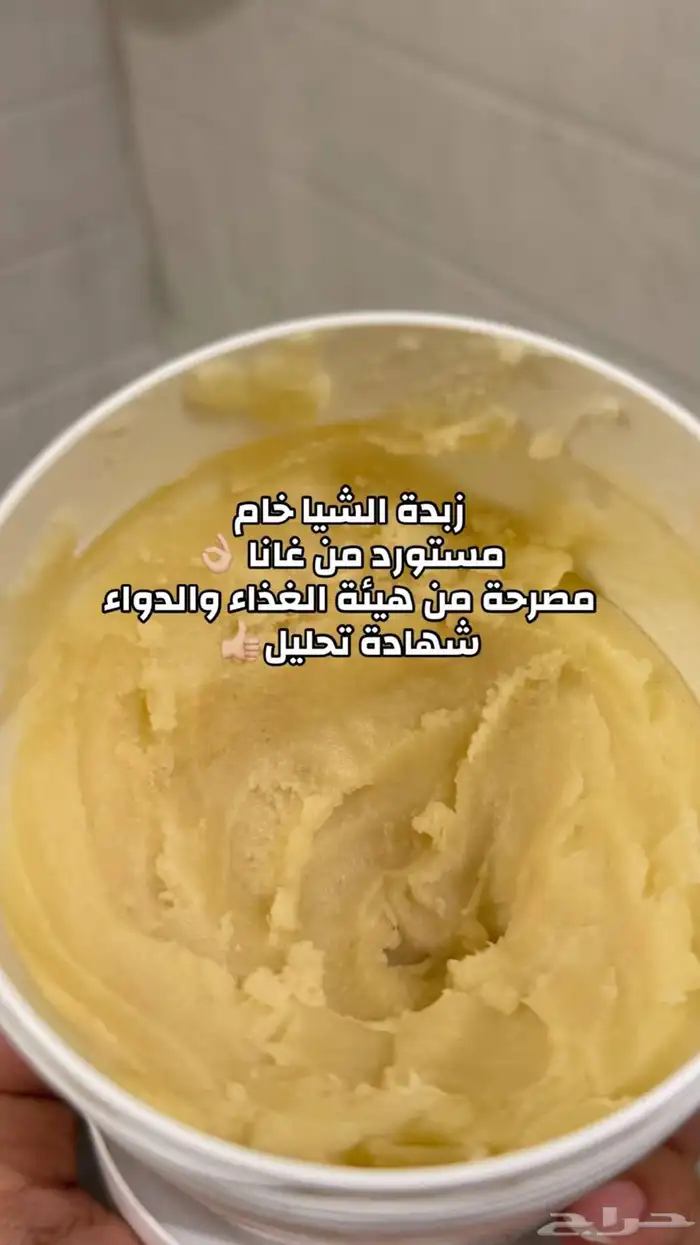 زبدة الشيا الافريقيه الصفراء والبيضاء 8