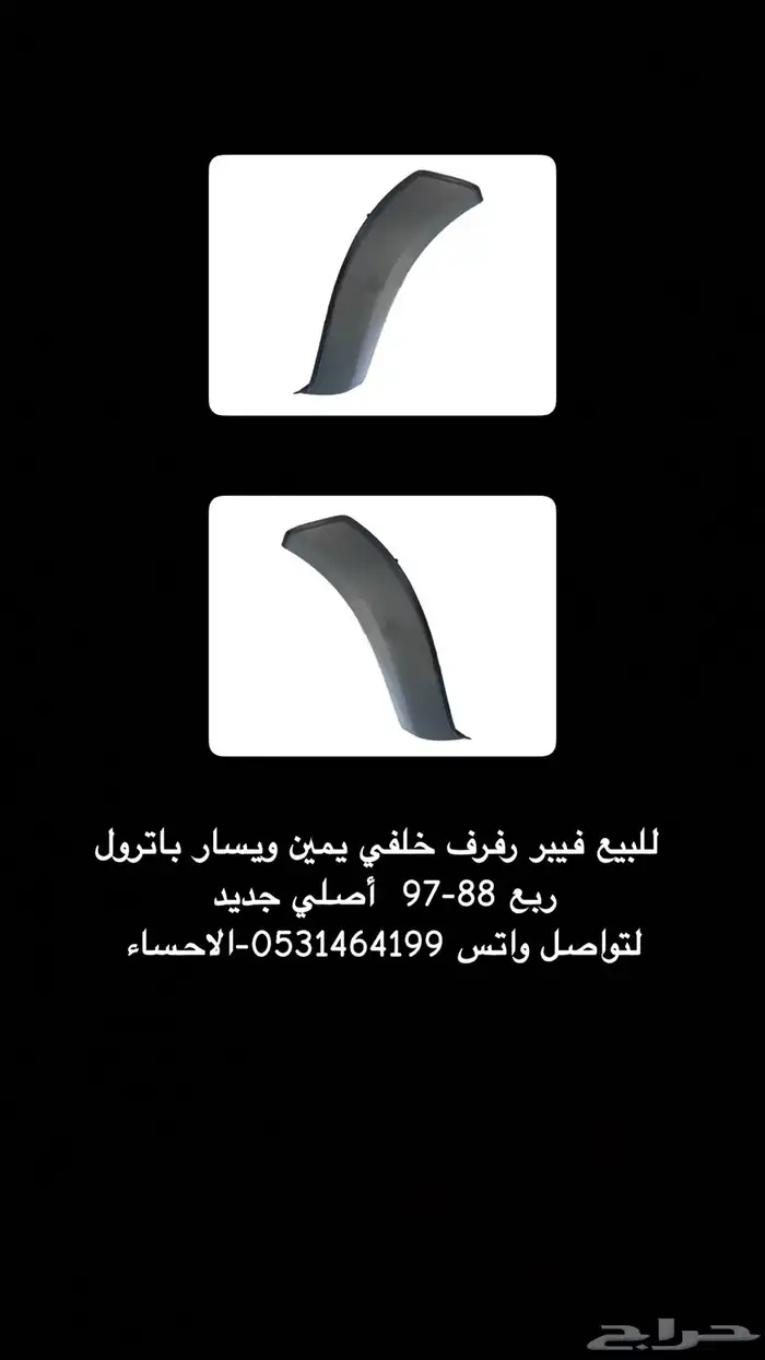 فيبر رفرف باترول اصلي 0