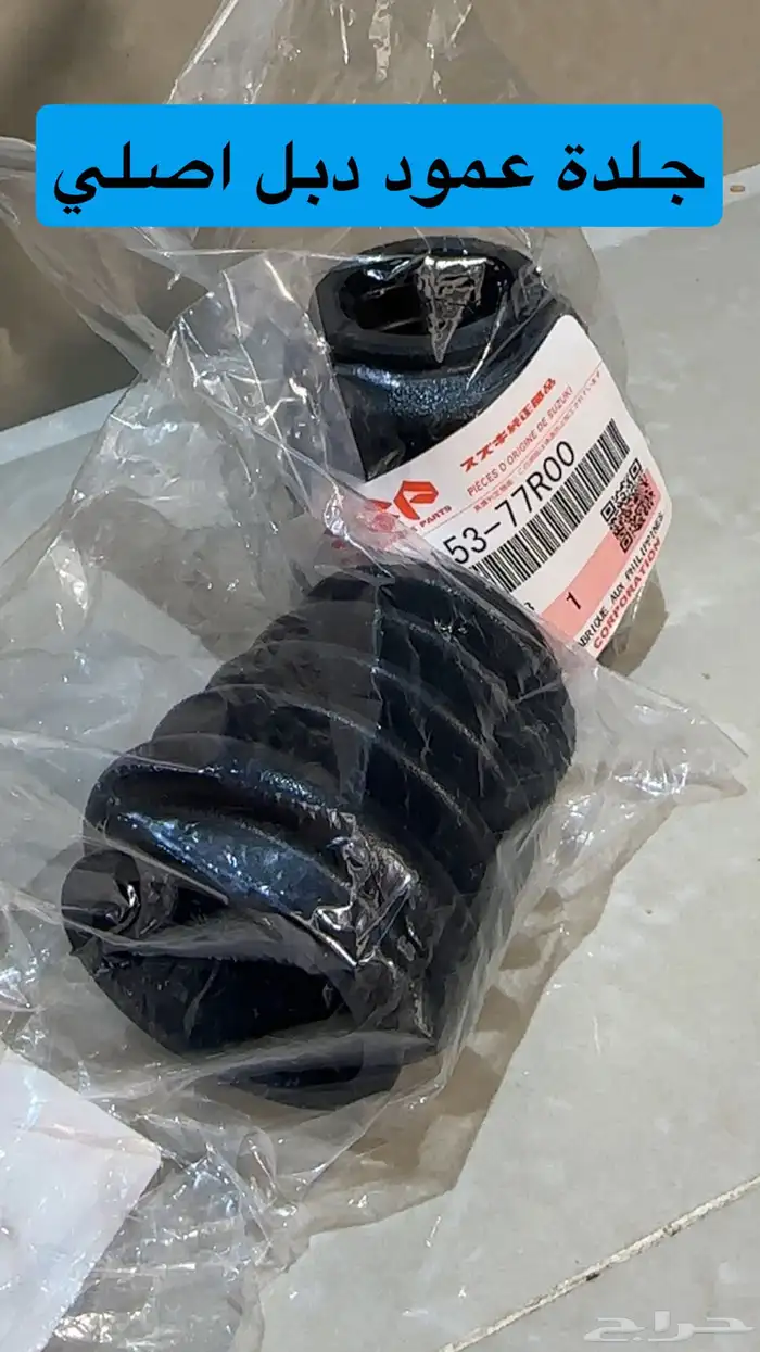 جلدة عمود دبل جمني اصلي 0