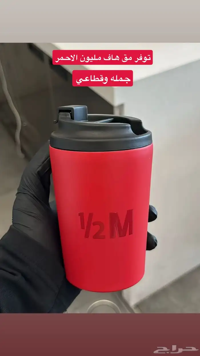 توفرت مقات هاف مليون الاحمر جمله فقط 0