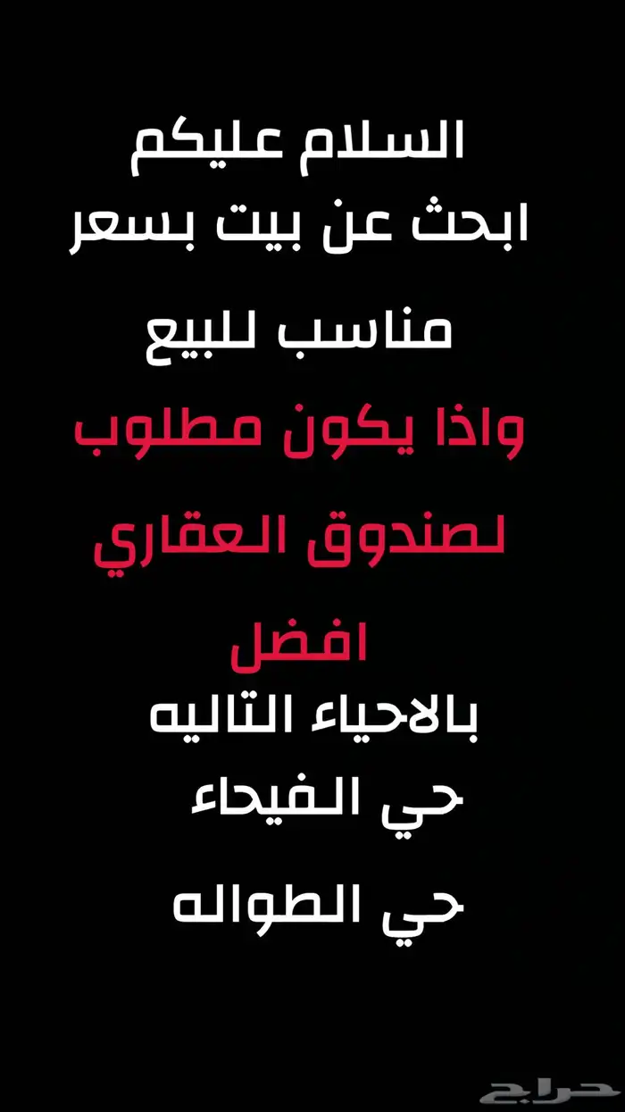 مطلوب بيت للبيع 0