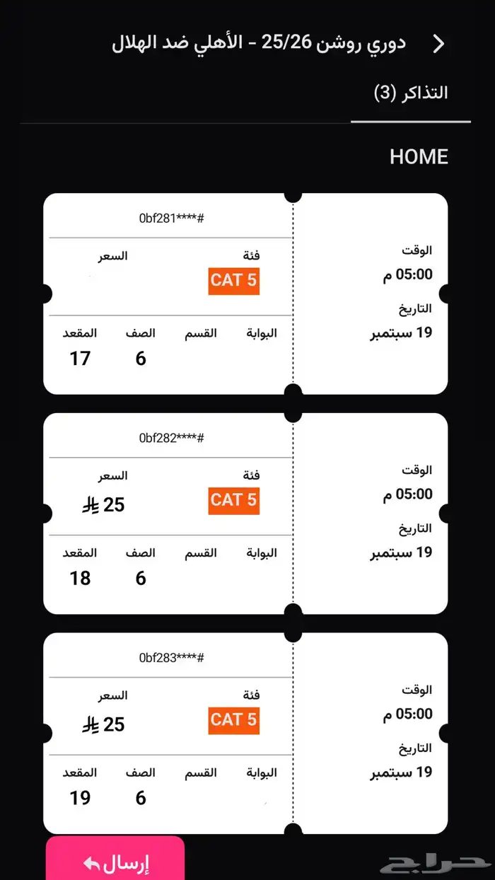 تذاكر مباراة الهلال الاهلي جنب بعض ثلاثه للبيع 0