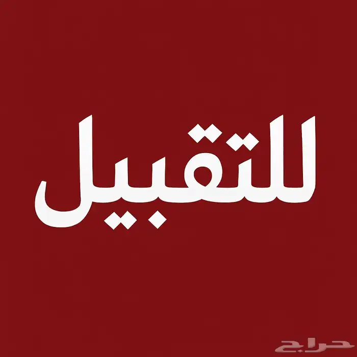 شركة مقاولات مصنفة ومسجلة بمنصة اعتماد للتقبيل 0