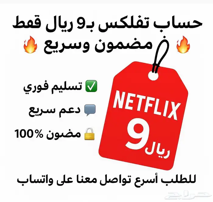 حساب نتفلك س ب 9 ريال فقط 0