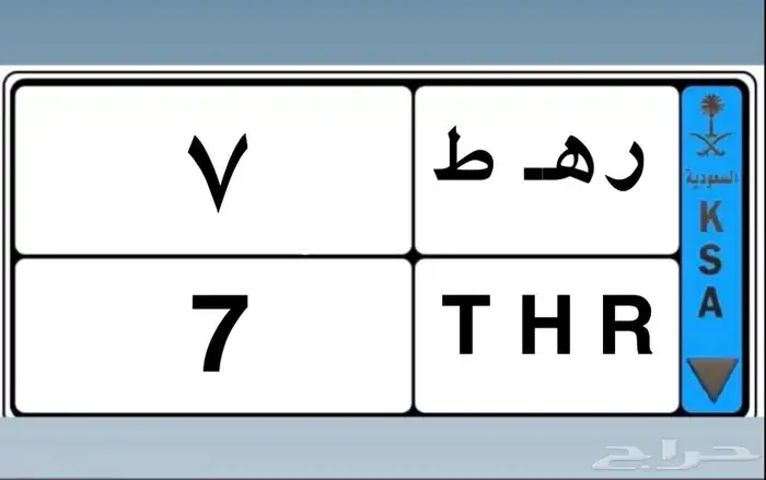 لوحه نقل للبيع على السوم رقم مميز 7 0