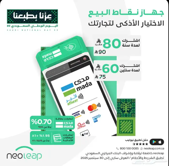 عرض اليوم الوطني لنقاط البيع الراجحي 1
